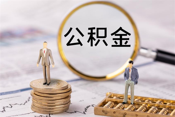 淮安代提取公积金怎么收费（淮安代提取公积金怎么收费合理）